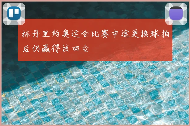 林丹里约奥运会比赛中途更换球拍后仍赢得该回合