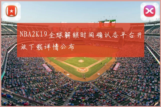 NBA2K19全球解锁时间确认各平台开放下载详情公布
