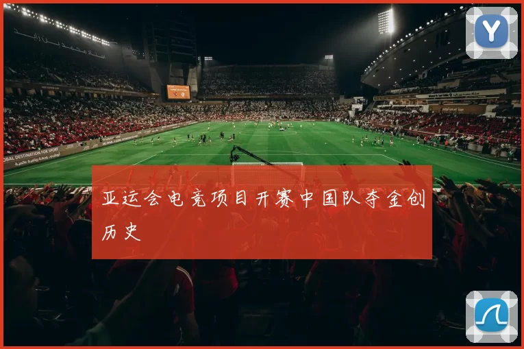 亚运会电竞项目开赛中国队夺金创历史